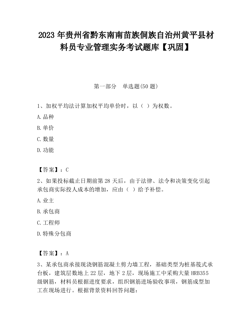 2023年贵州省黔东南南苗族侗族自治州黄平县材料员专业管理实务考试题库【巩固】