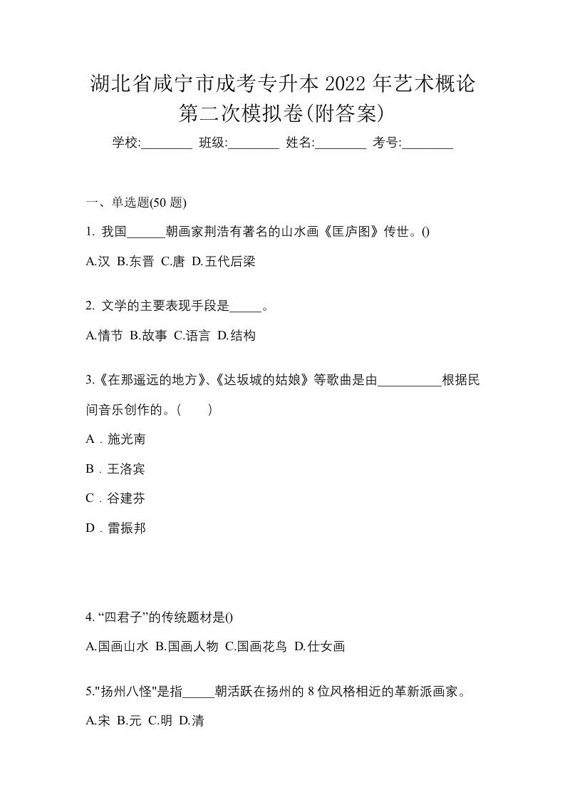 湖北省咸宁市成考专升本2022年艺术概论第二次模拟卷附答案