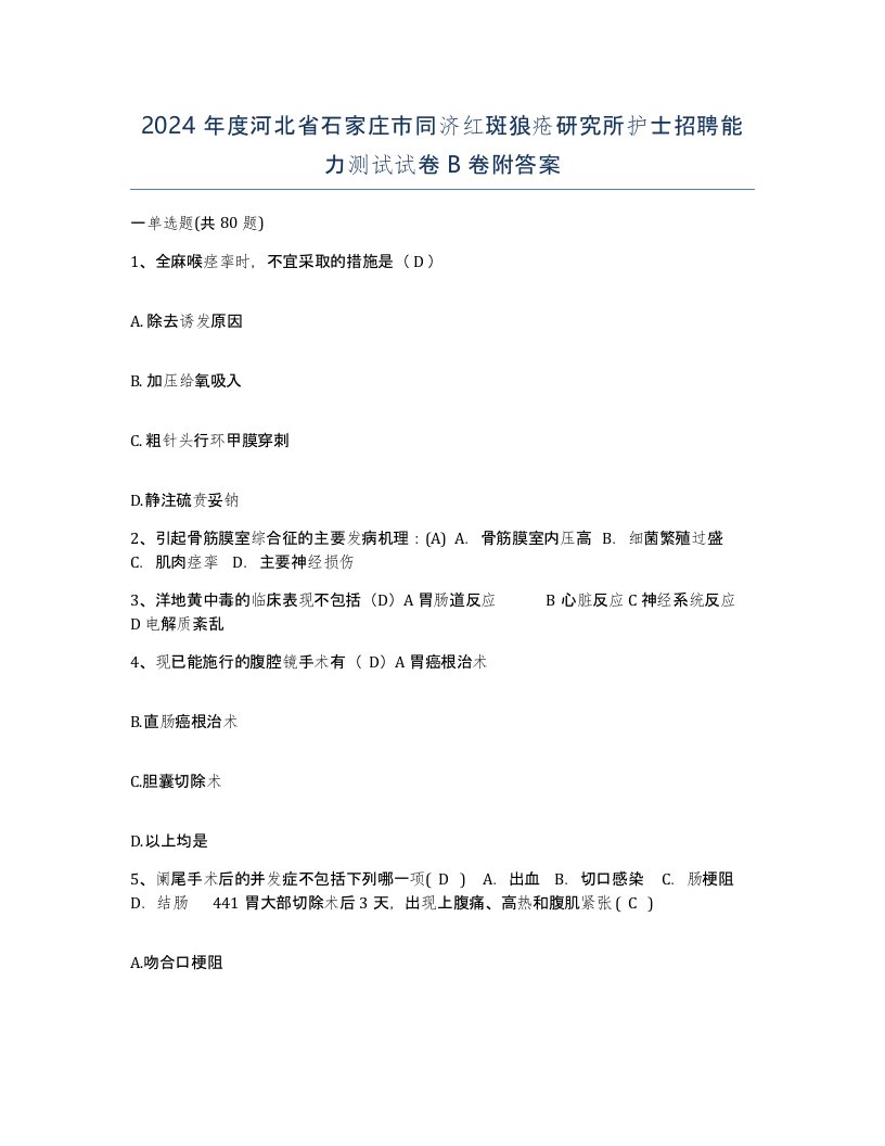 2024年度河北省石家庄市同济红斑狼疮研究所护士招聘能力测试试卷B卷附答案