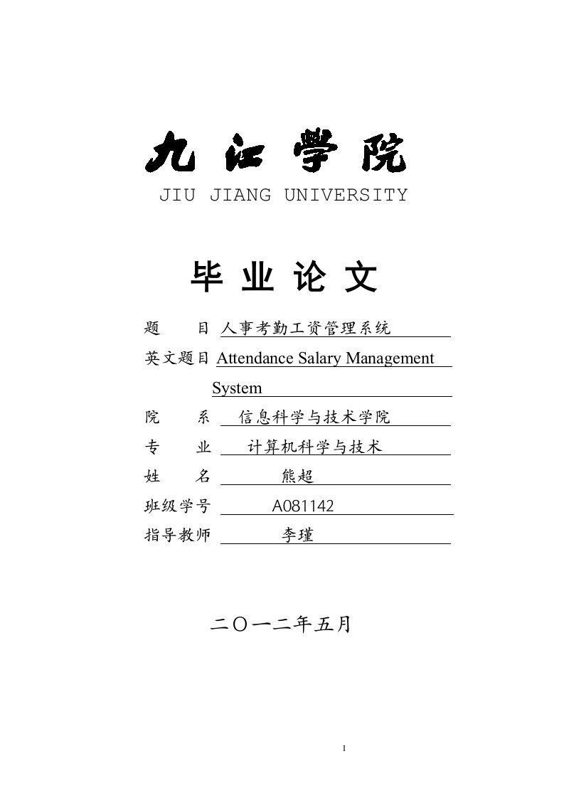 人事考勤工资管理系统的设计与实现