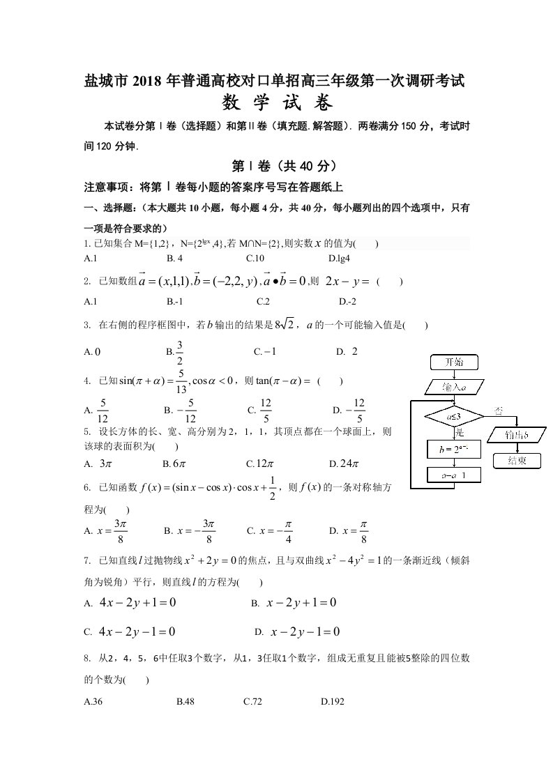 盐城市普通高校对口单招高三年级第一次调研考试数学试卷含答案