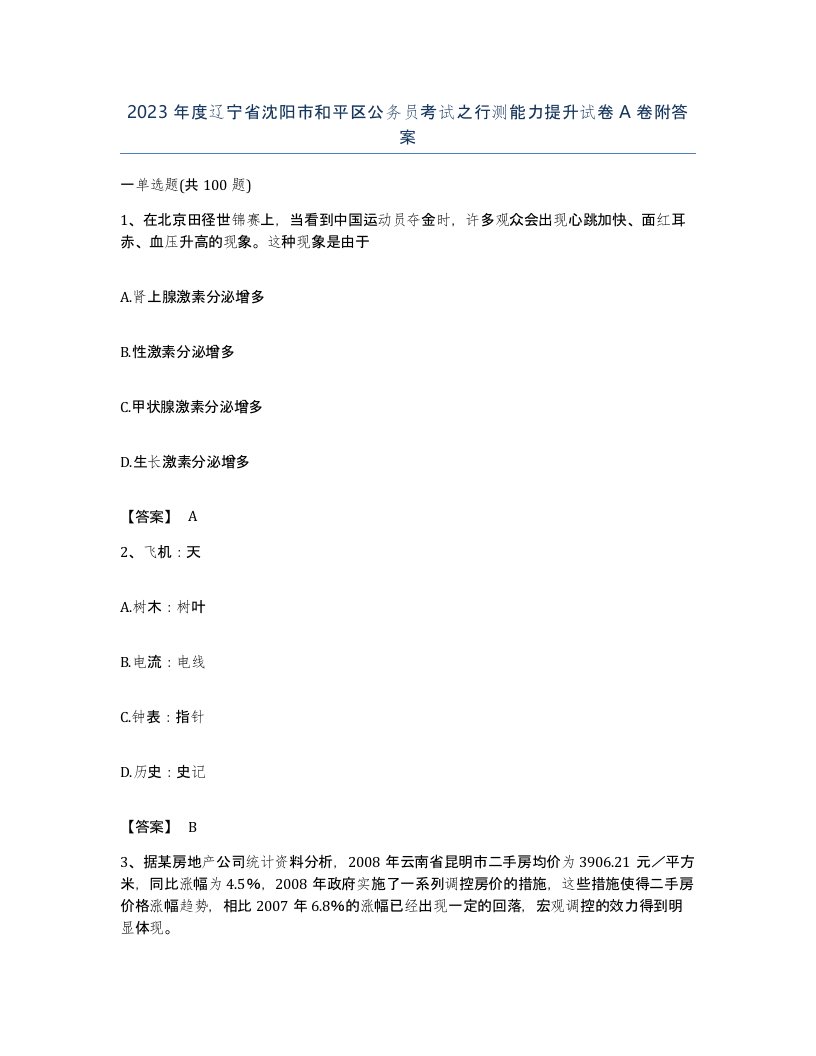 2023年度辽宁省沈阳市和平区公务员考试之行测能力提升试卷A卷附答案