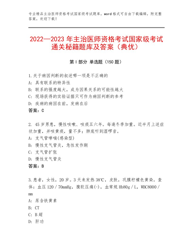 2022—2023年主治医师资格考试国家级考试题库带精品答案