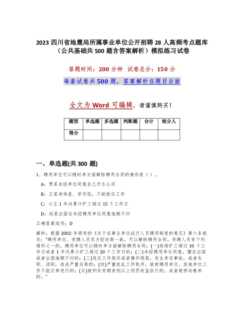 2023四川省地震局所属事业单位公开招聘28人高频考点题库公共基础共500题含答案解析模拟练习试卷