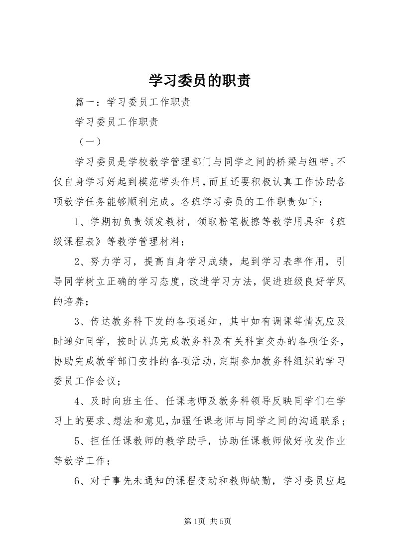 7学习委员的职责