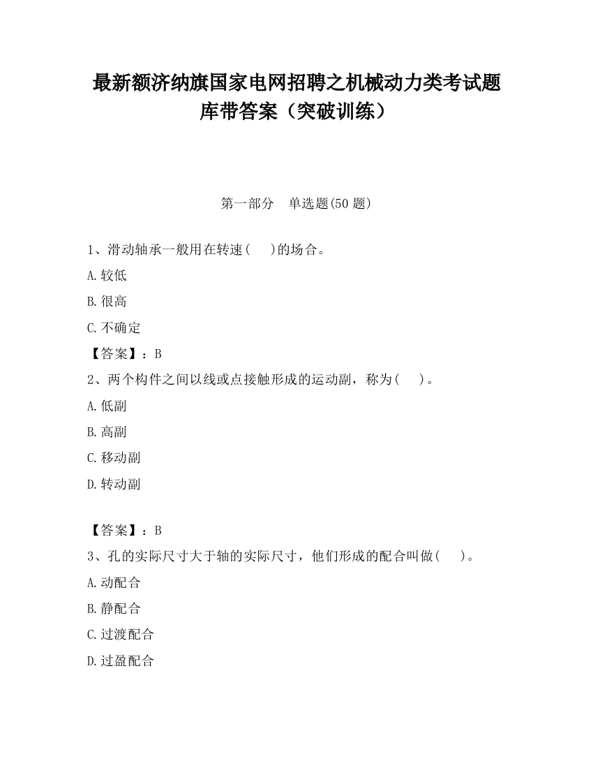 最新额济纳旗国家电网招聘之机械动力类考试题库带答案（突破训练）