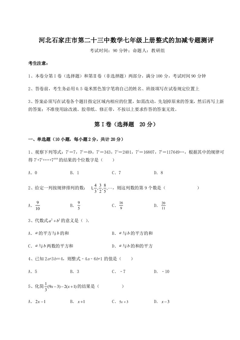 2023-2024学年度河北石家庄市第二十三中数学七年级上册整式的加减专题测评试题（解析版）