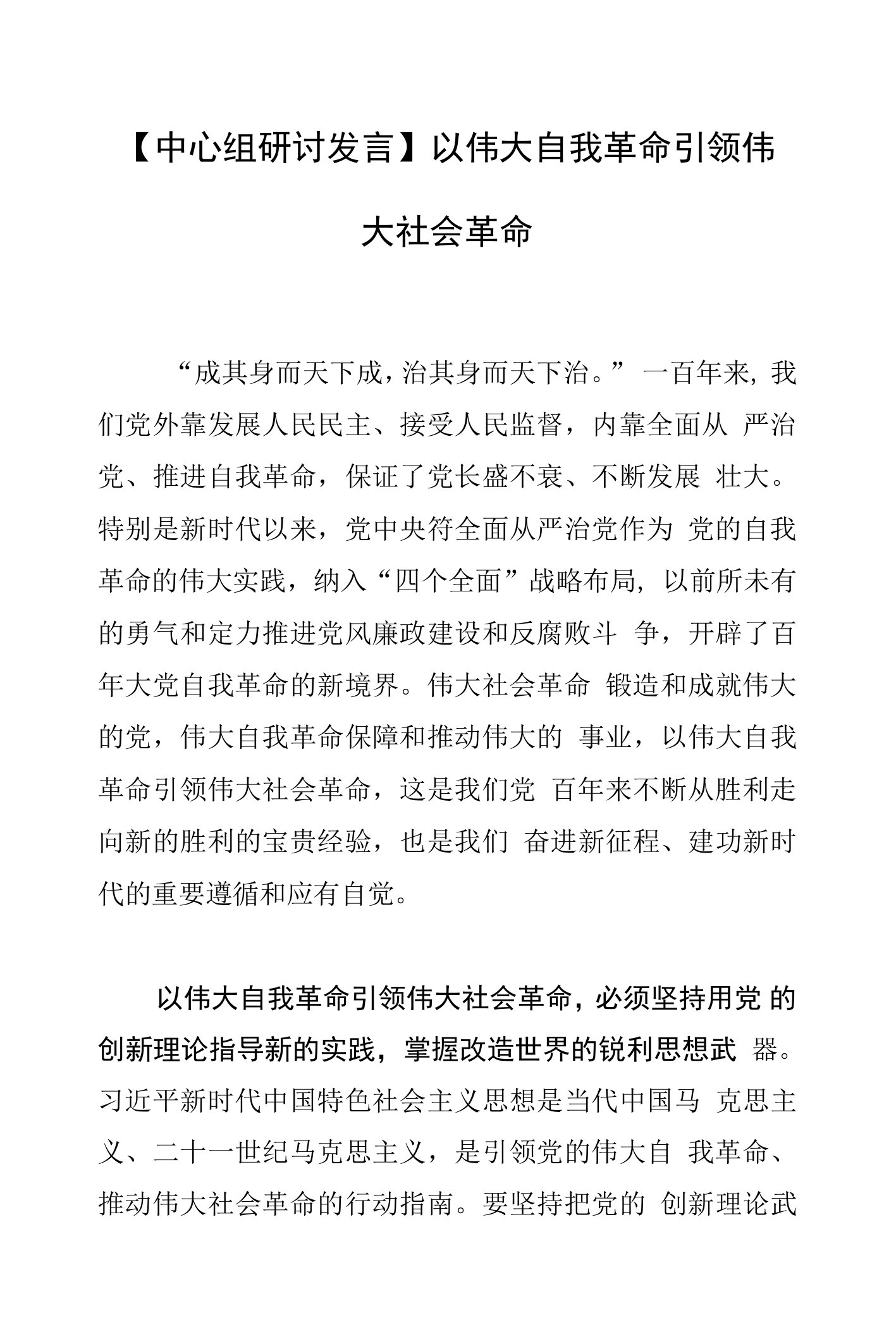 【中心组研讨发言】以伟大自我革命引领伟大社会革命