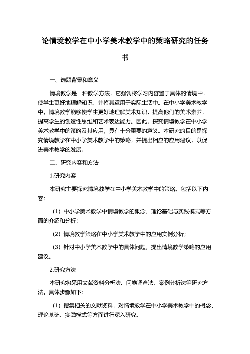 论情境教学在中小学美术教学中的策略研究的任务书