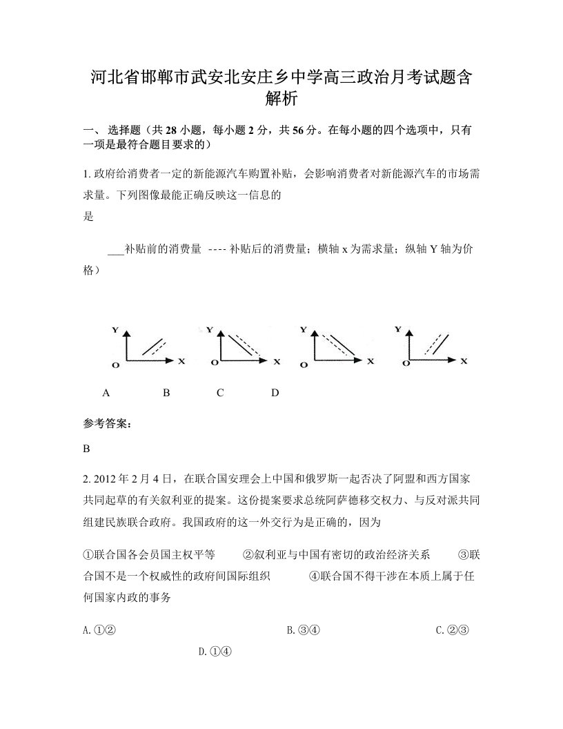 河北省邯郸市武安北安庄乡中学高三政治月考试题含解析