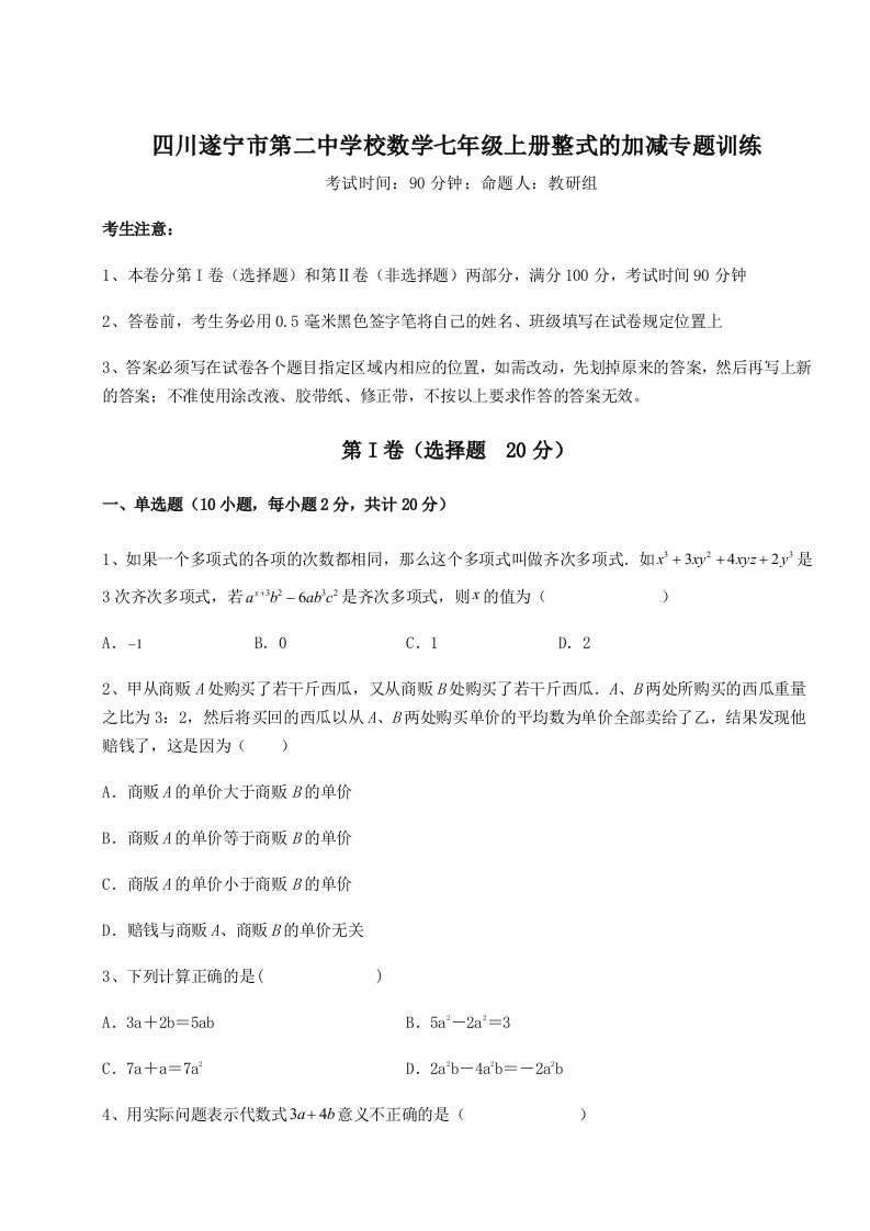 2023-2024学年度四川遂宁市第二中学校数学七年级上册整式的加减专题训练试卷（附答案详解）