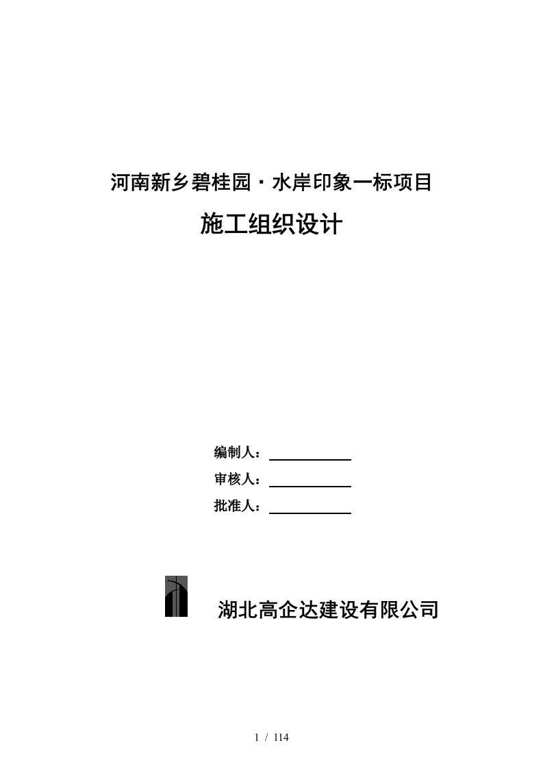 新乡碧桂园水崖印象一期项目施工组织设计