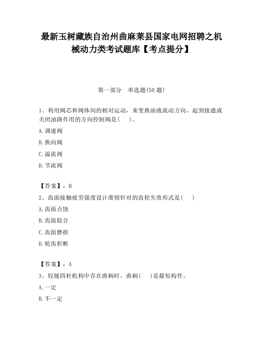 最新玉树藏族自治州曲麻莱县国家电网招聘之机械动力类考试题库【考点提分】