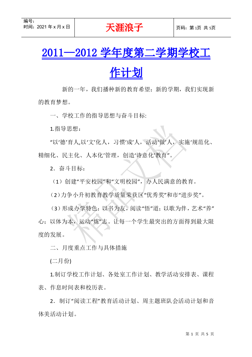 2011—2012学年度第二学期学校工作计划