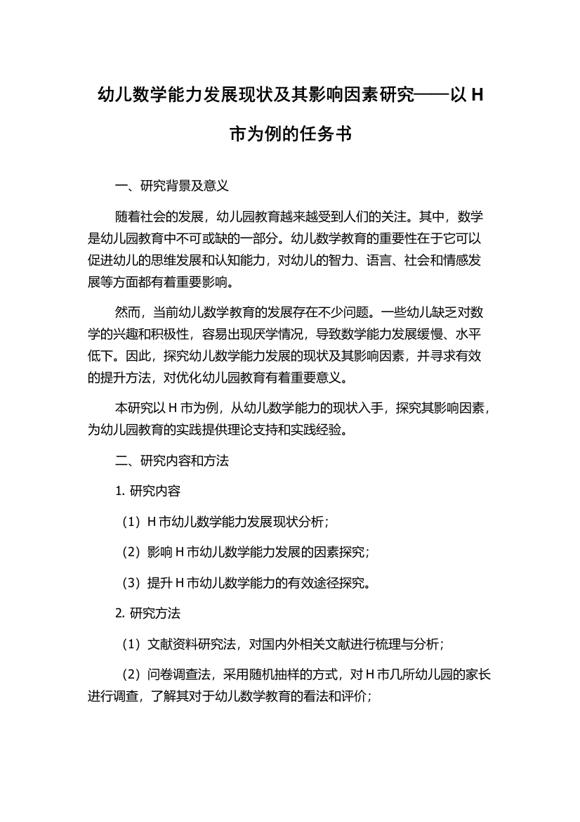 幼儿数学能力发展现状及其影响因素研究——以H市为例的任务书