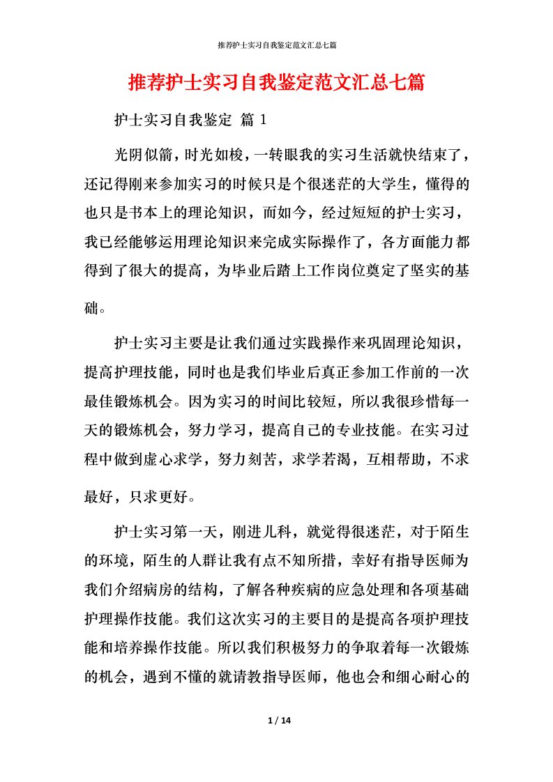 推荐护士实习自我鉴定范文汇总七篇