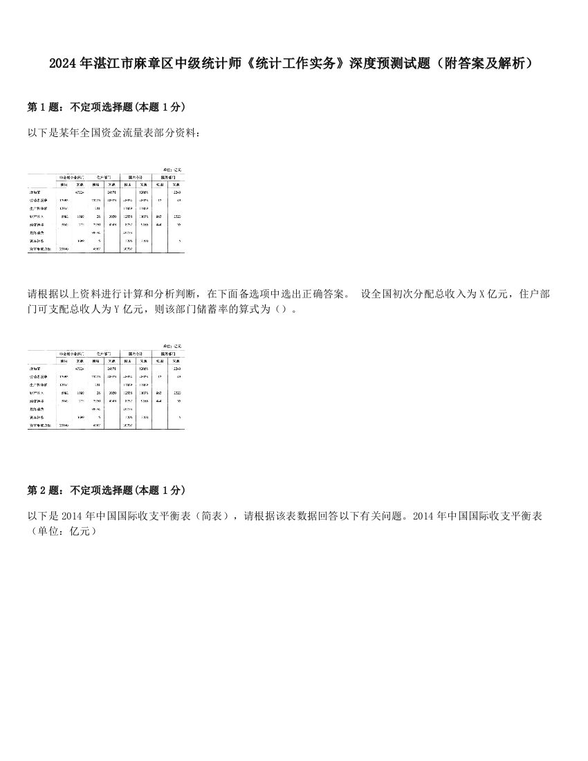 2024年湛江市麻章区中级统计师《统计工作实务》深度预测试题（附答案及解析）