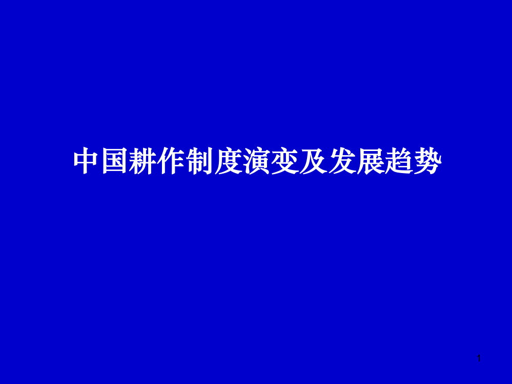 耕作制度演变及发展趋势ppt课件