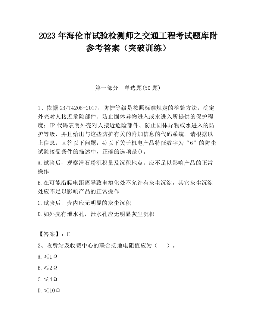 2023年海伦市试验检测师之交通工程考试题库附参考答案（突破训练）