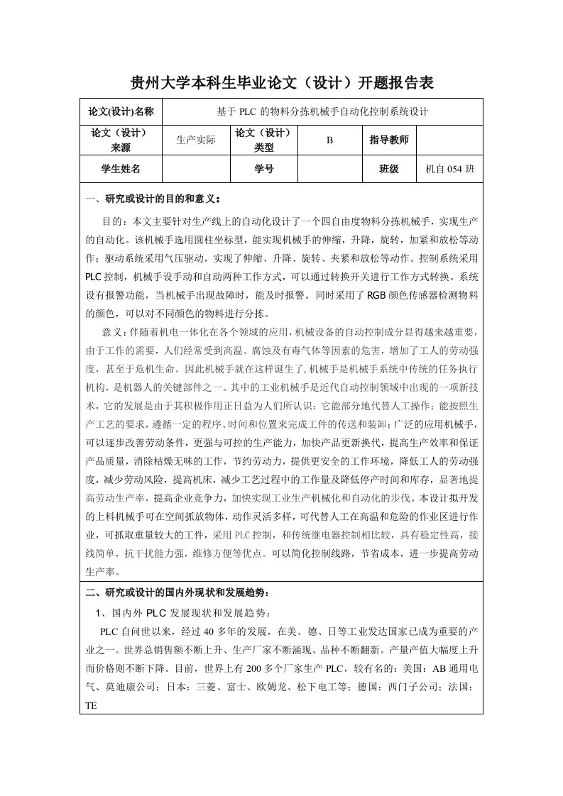 机械开题报告基于PLC的物料分拣机械手自动化控制系统设计