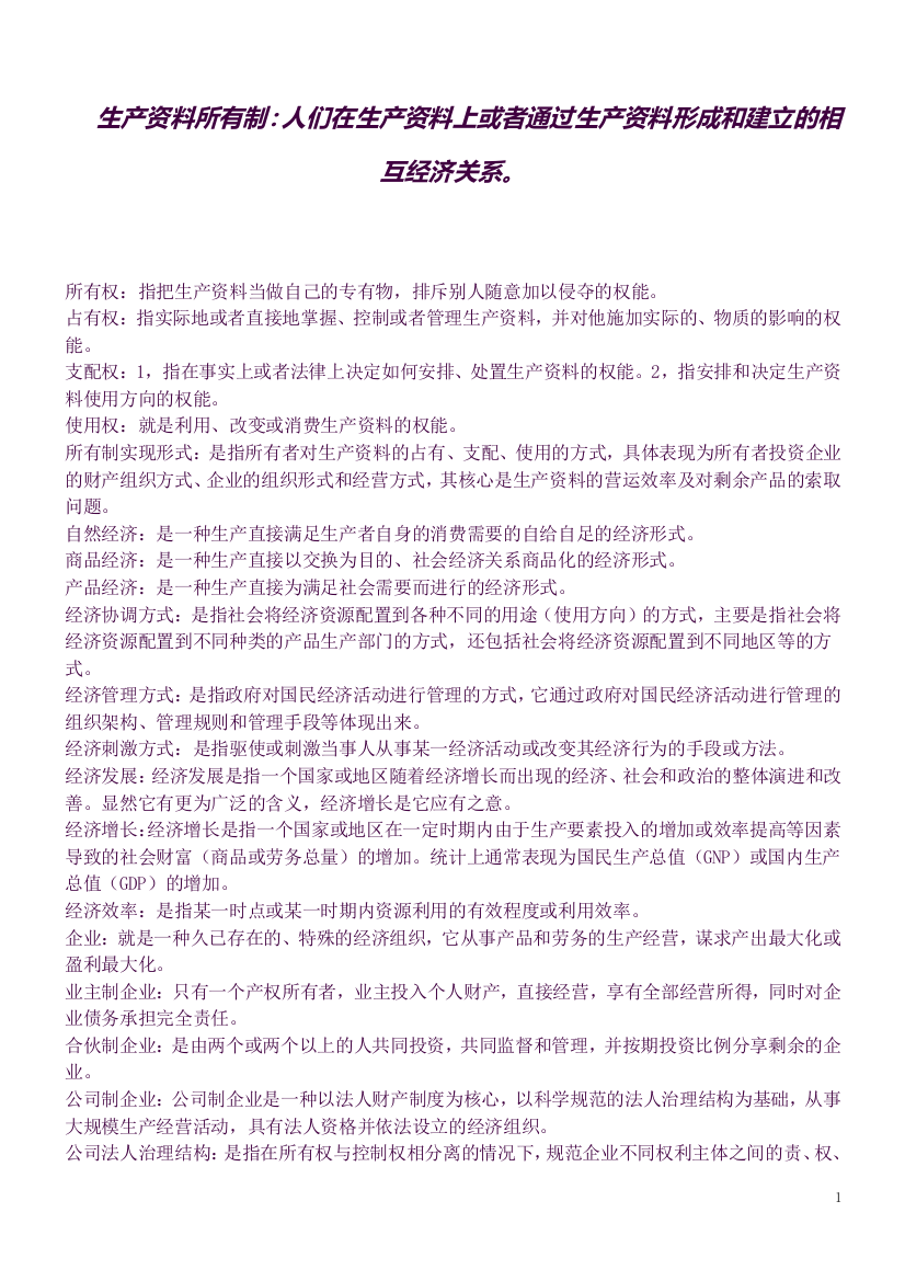 (精品word)武汉大学政治经济学社会主义部分)知识点总结(良心出品必属精品)