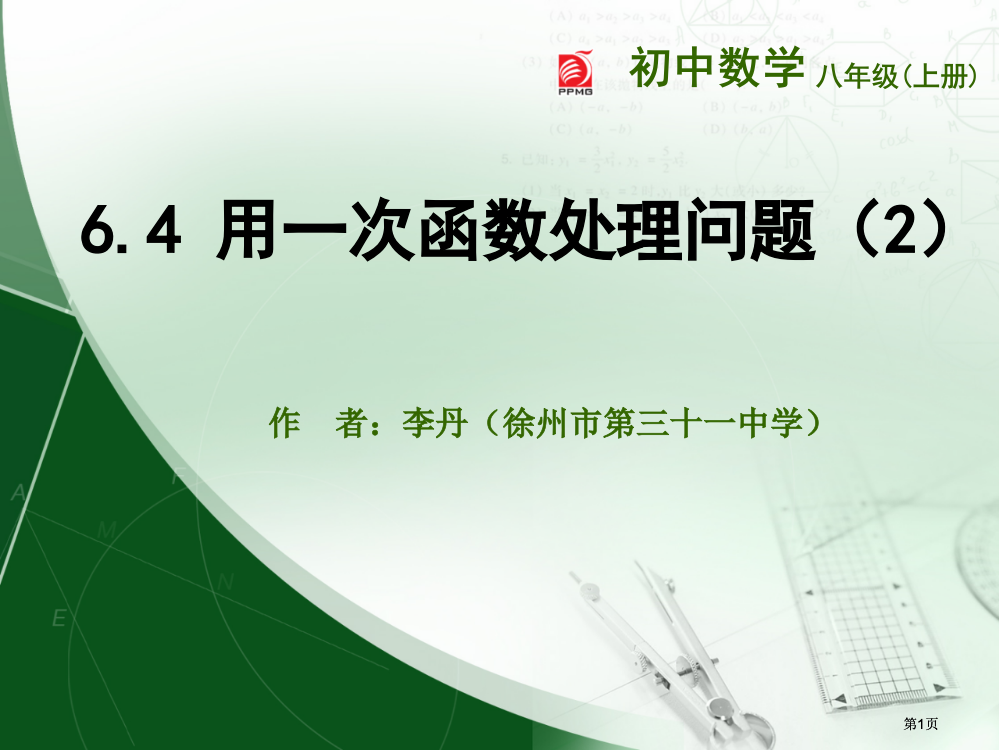 用一次函数解决问题2市公开课金奖市赛课一等奖课件