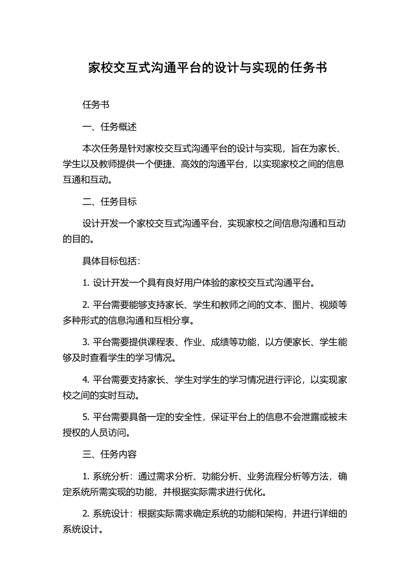 家校交互式沟通平台的设计与实现的任务书