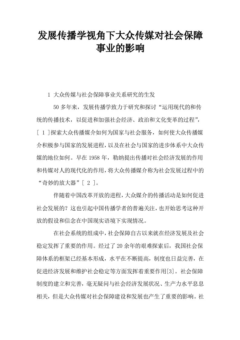 发展传播学视角下大众传媒对社会保障事业的影响