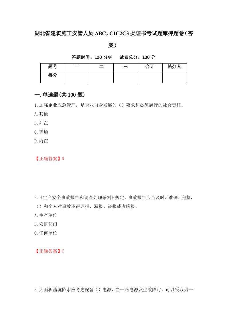 湖北省建筑施工安管人员ABCC1C2C3类证书考试题库押题卷答案44