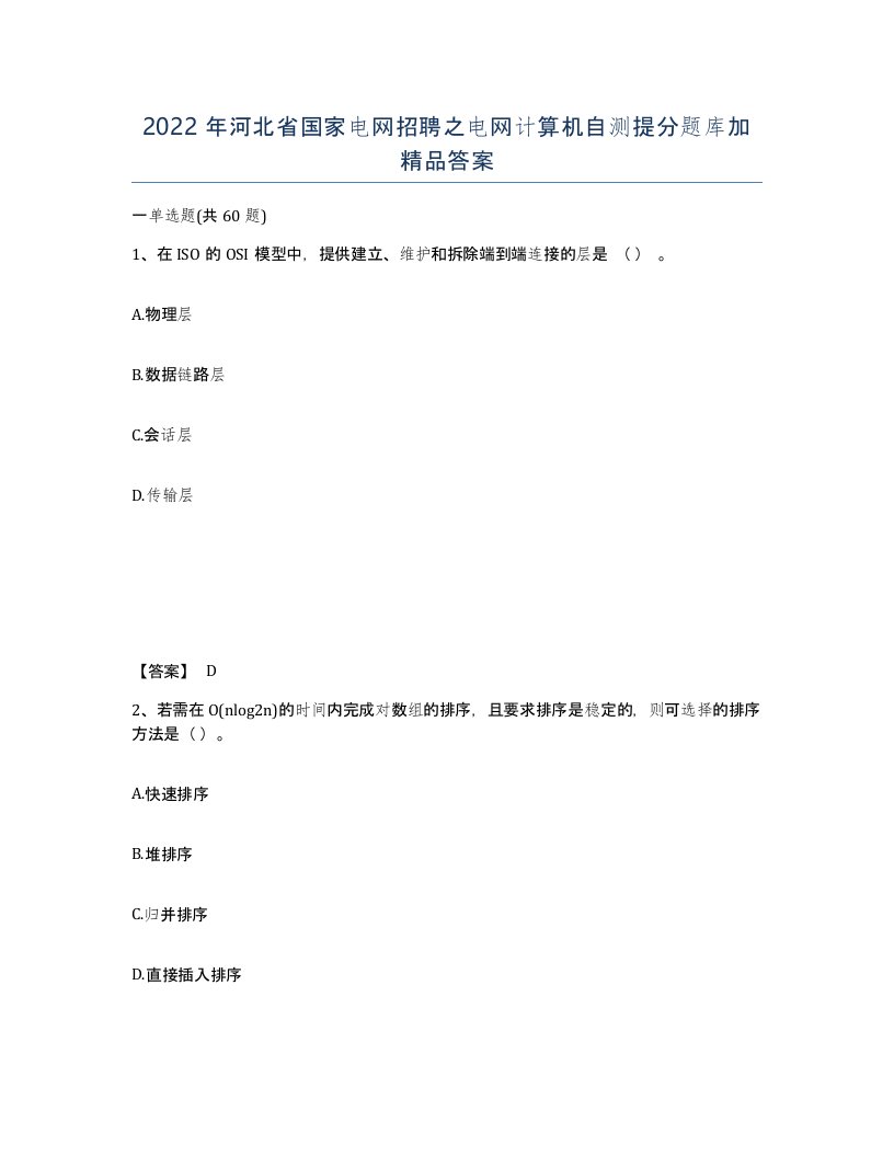 2022年河北省国家电网招聘之电网计算机自测提分题库加答案