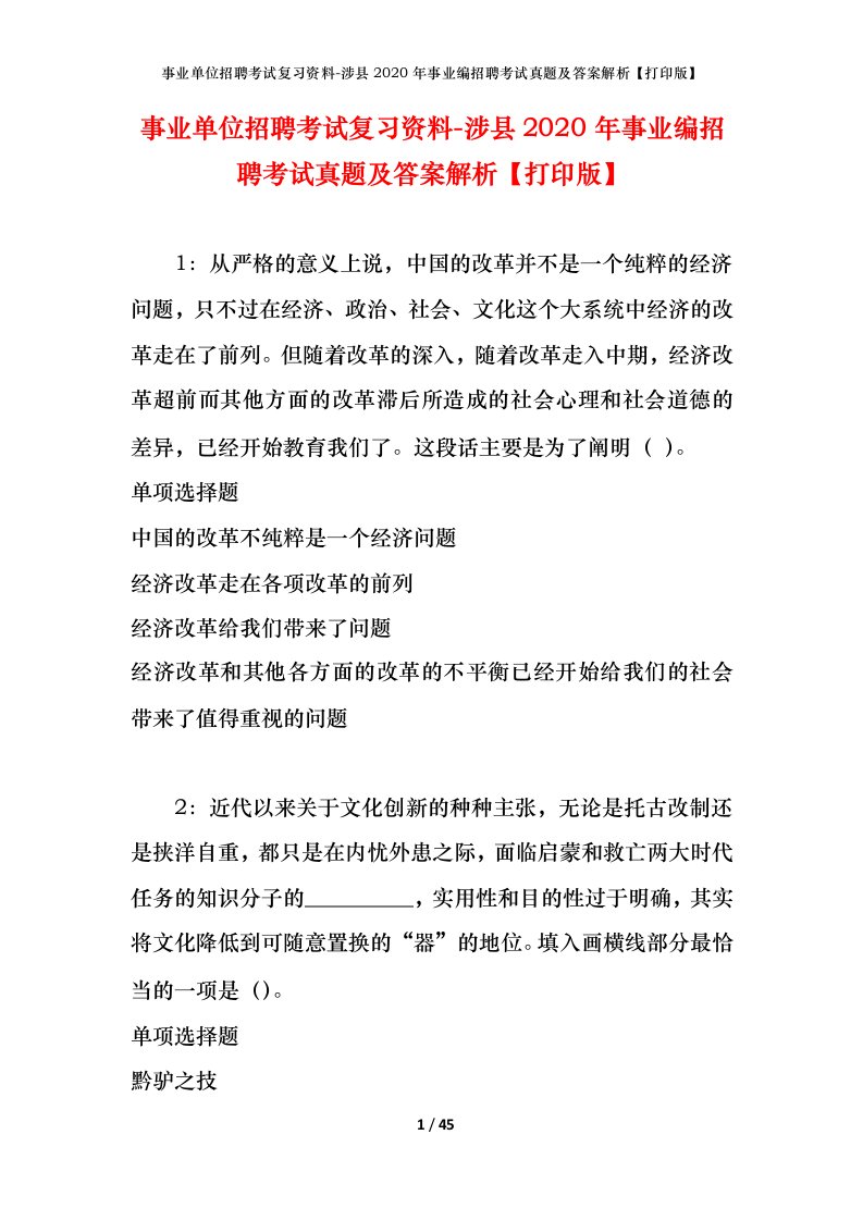 事业单位招聘考试复习资料-涉县2020年事业编招聘考试真题及答案解析打印版