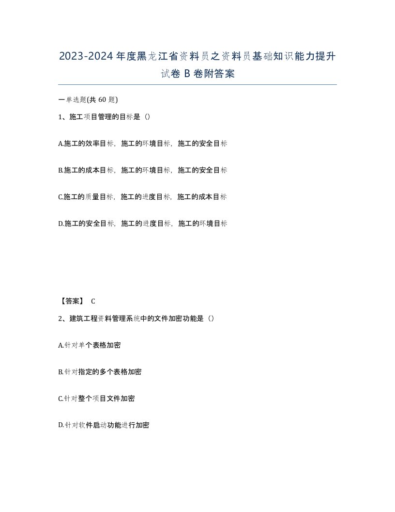 2023-2024年度黑龙江省资料员之资料员基础知识能力提升试卷B卷附答案