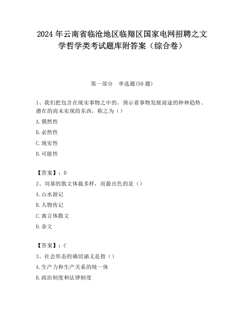 2024年云南省临沧地区临翔区国家电网招聘之文学哲学类考试题库附答案（综合卷）