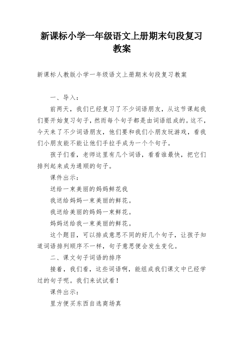 新课标小学一年级语文上册期末句段复习教案