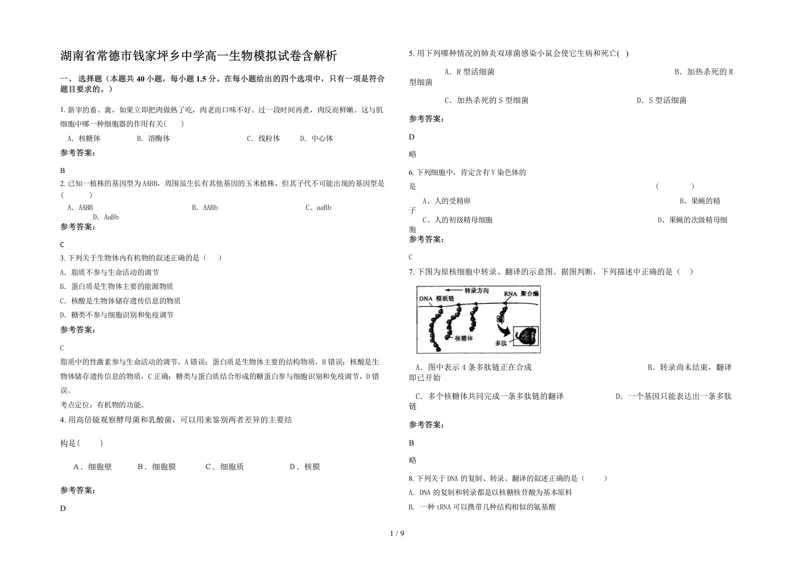 湖南省常德市钱家坪乡中学高一生物模拟试卷含解析