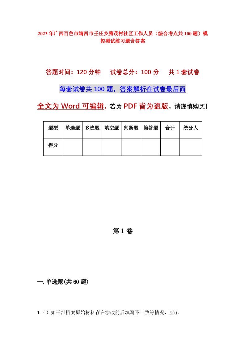 2023年广西百色市靖西市壬庄乡腾茂村社区工作人员综合考点共100题模拟测试练习题含答案