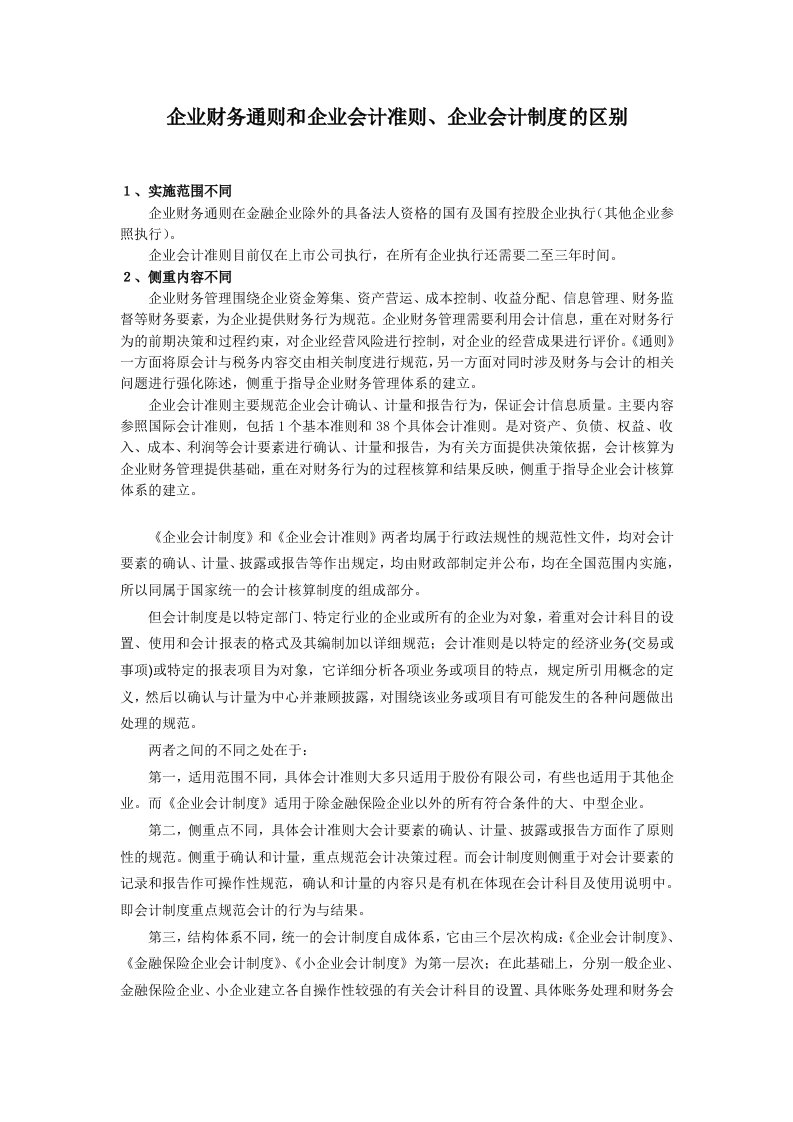 企业财务通则和企业会计准则企业会计制度的区别