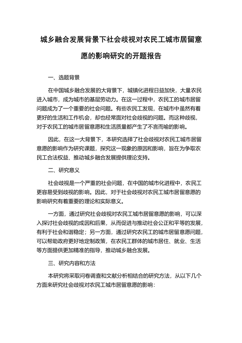 城乡融合发展背景下社会歧视对农民工城市居留意愿的影响研究的开题报告