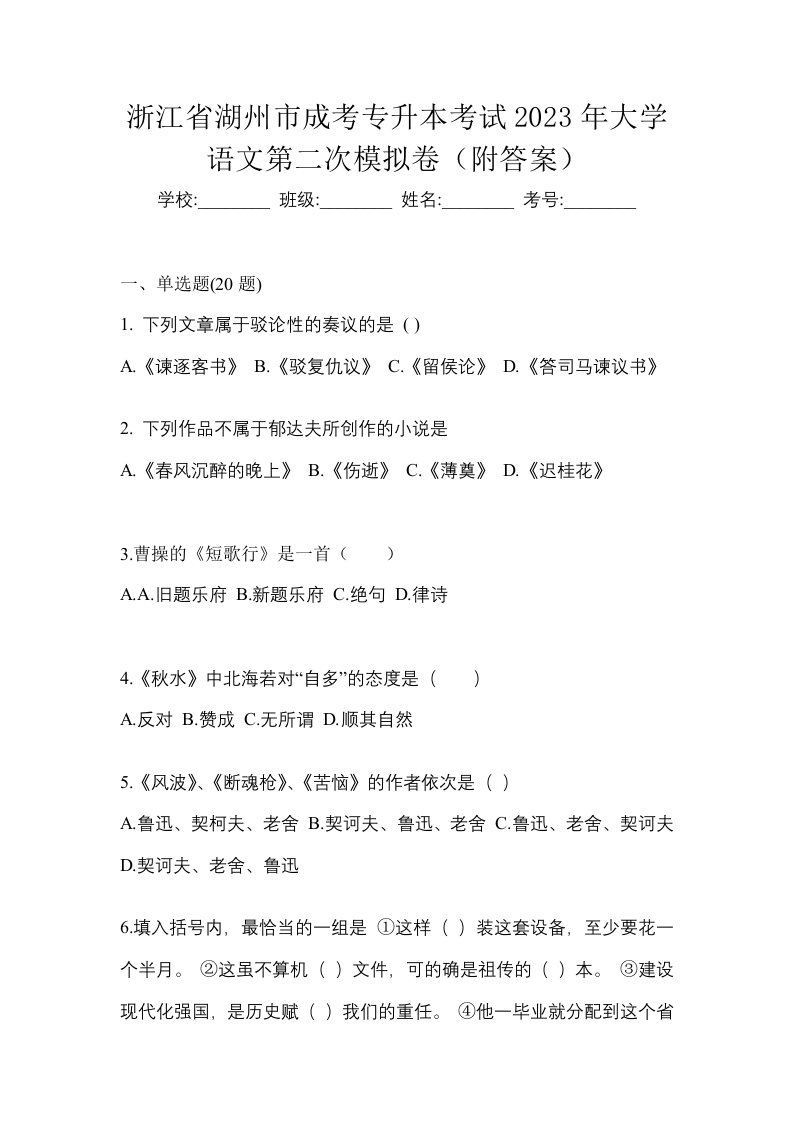 浙江省湖州市成考专升本考试2023年大学语文第二次模拟卷附答案