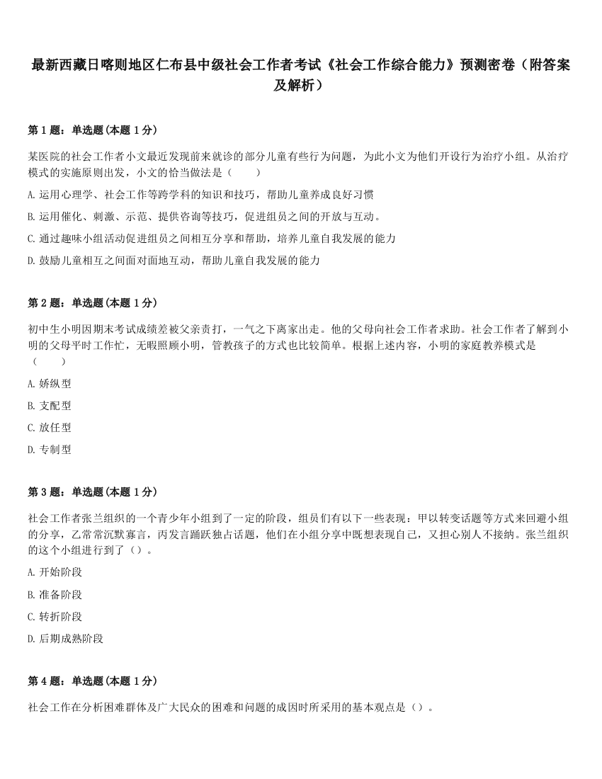 最新西藏日喀则地区仁布县中级社会工作者考试《社会工作综合能力》预测密卷（附答案及解析）