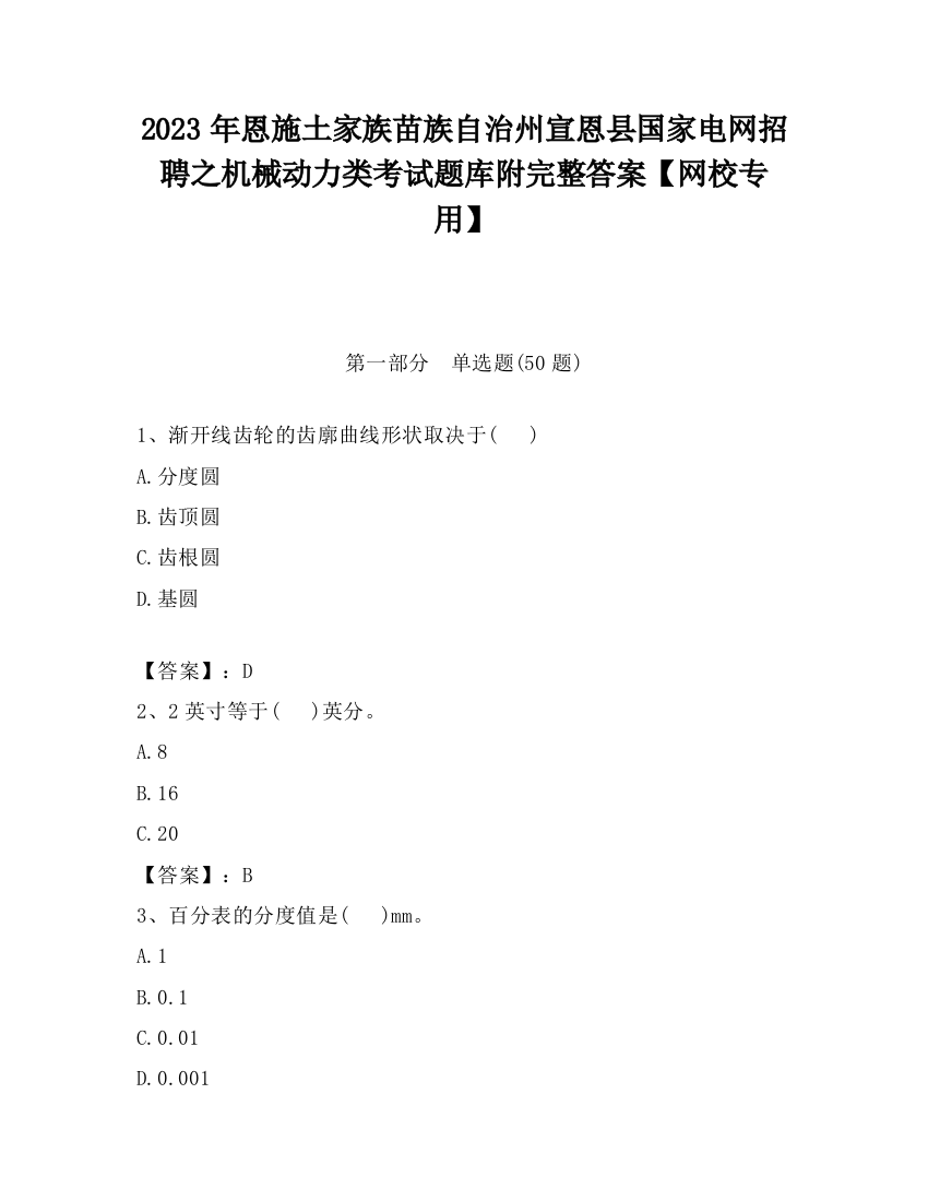 2023年恩施土家族苗族自治州宣恩县国家电网招聘之机械动力类考试题库附完整答案【网校专用】