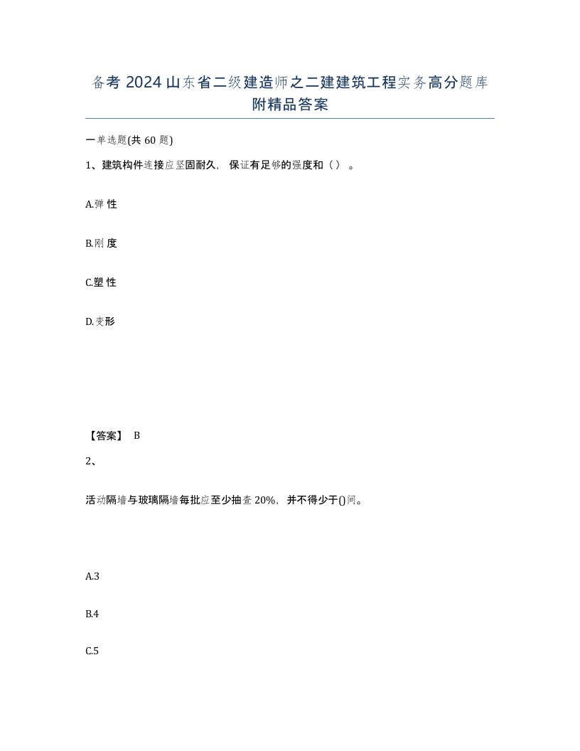 备考2024山东省二级建造师之二建建筑工程实务高分题库附答案