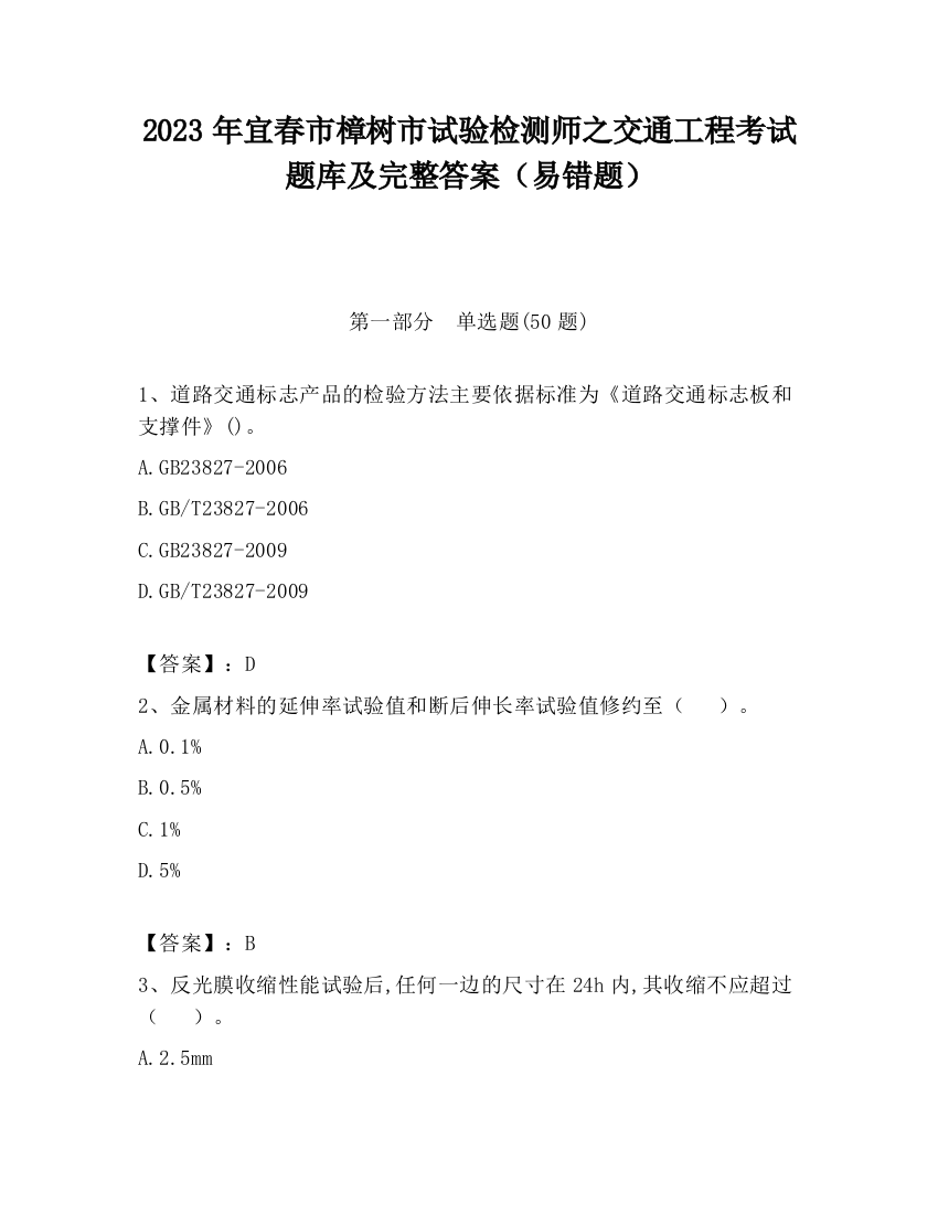 2023年宜春市樟树市试验检测师之交通工程考试题库及完整答案（易错题）