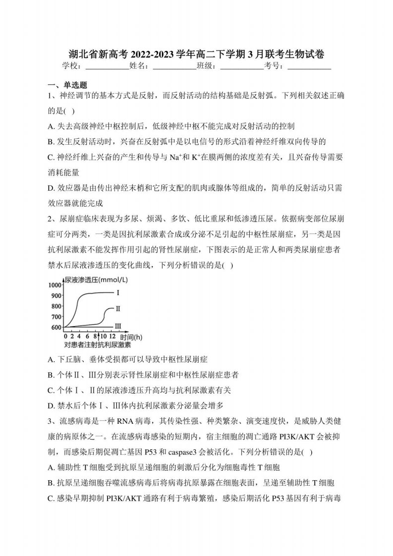 湖北省新高考2022-2023学年高二下学期3月联考生物试卷(含答案）