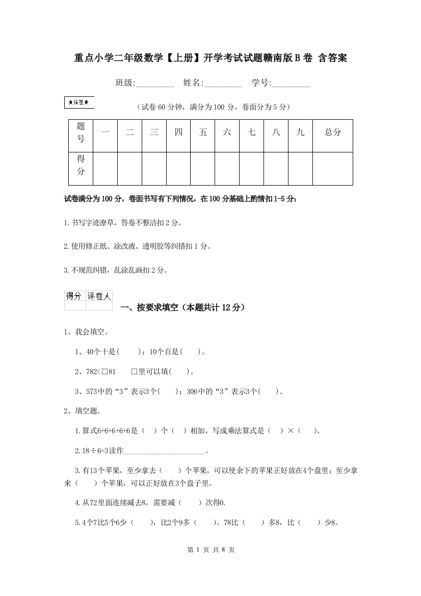 重点小学二年级数学上册开学考试试题赣南版B卷-含答案