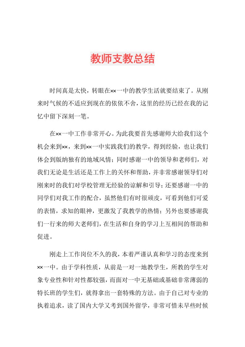 教师支教总结