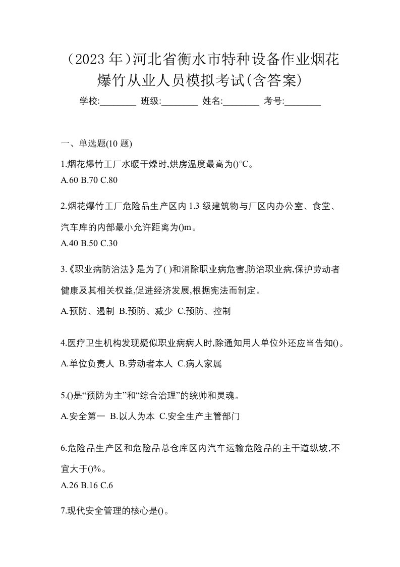 2023年河北省衡水市特种设备作业烟花爆竹从业人员模拟考试含答案