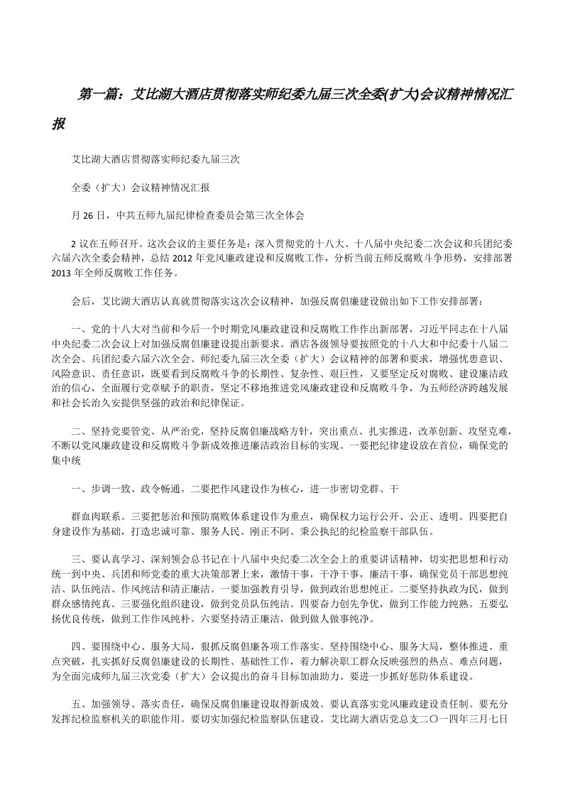 艾比湖大酒店贯彻落实师纪委九届三次全委(扩大)会议精神情况汇报[修改版]