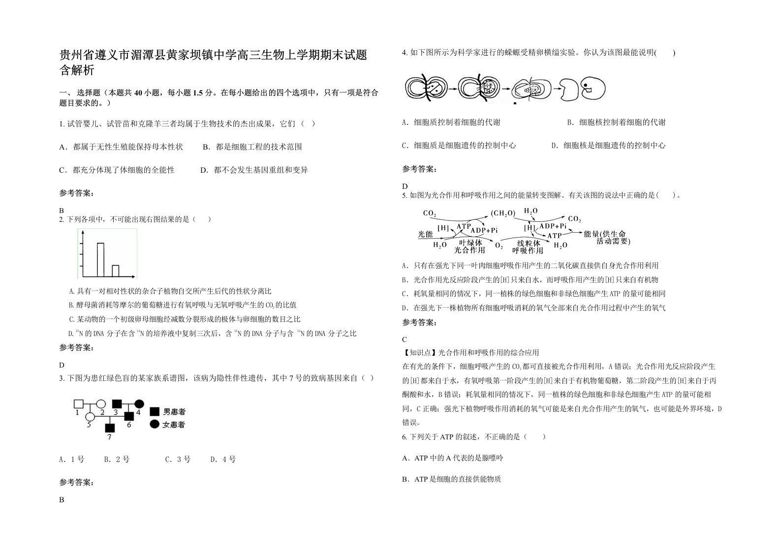 贵州省遵义市湄潭县黄家坝镇中学高三生物上学期期末试题含解析