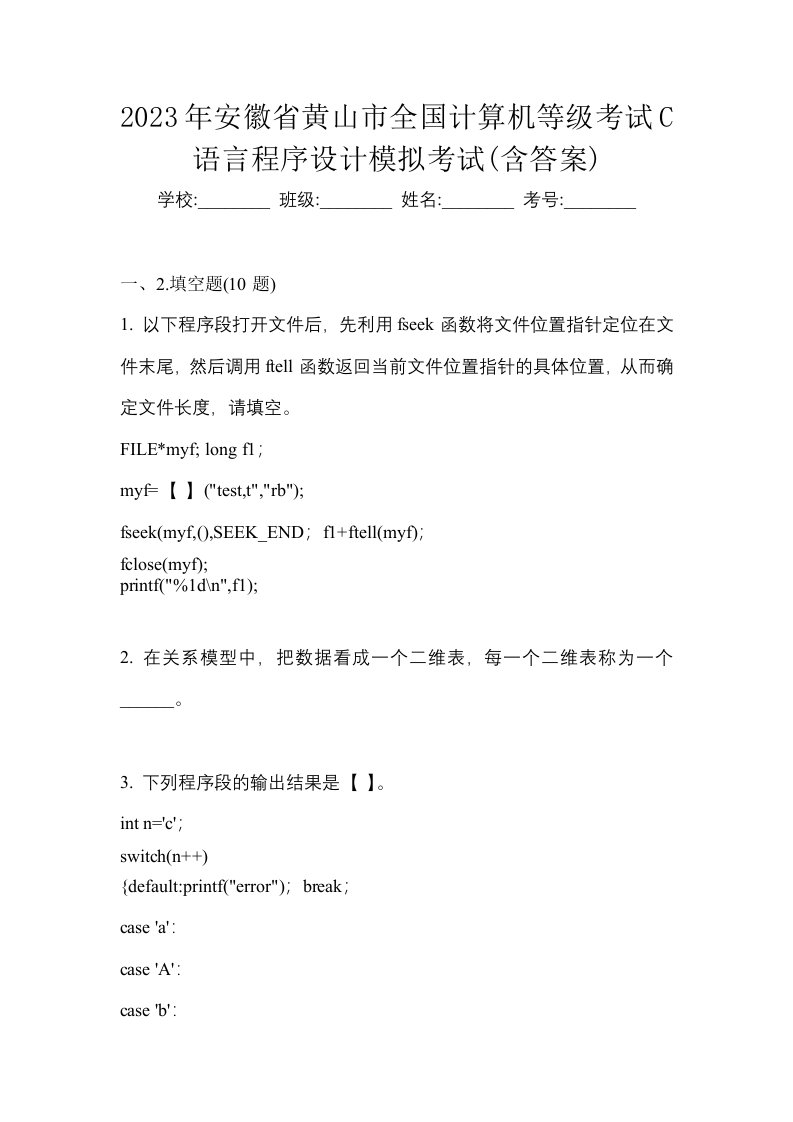 2023年安徽省黄山市全国计算机等级考试C语言程序设计模拟考试含答案